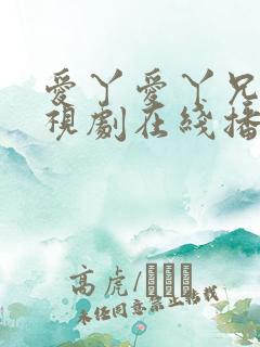 爱丫爱丫兄妹电视剧在线播放