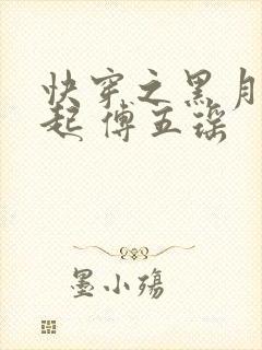 快穿之黑月光崛起 傅五瑶