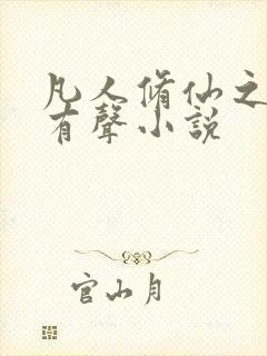 凡人修仙之仙界有声小说