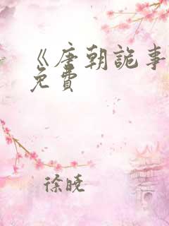 《唐朝诡事录》免费