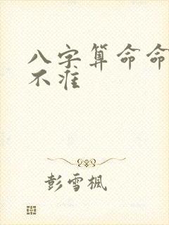 八字算命命运准不准