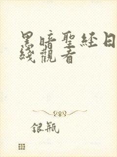 黑暗圣经日漫在线观看