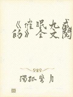 《催眠九成是假的》全文阅读