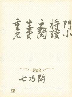 重生之将门毒后免费阅读小说