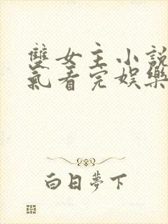 双女主小说一口气看完娱乐圈