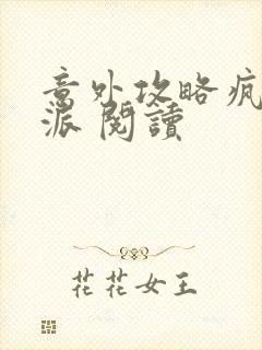 意外攻略疯批反派 阅读