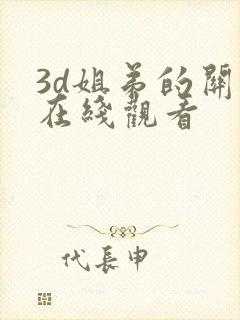 3d姐弟的关系在线观看