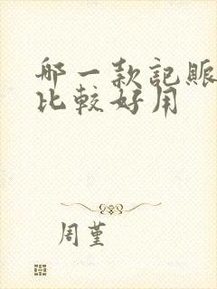 哪一款记账软件比较好用