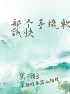 哪个手机软件挣钱快