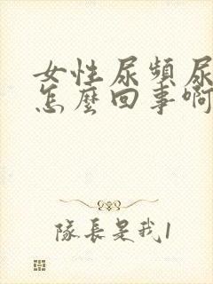 女性尿频尿短是怎么回事啊