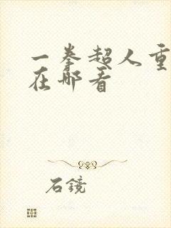 一拳超人重制版在哪看