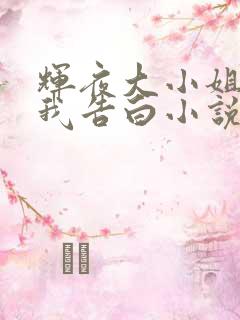 辉夜大小姐想让我告白小说结局