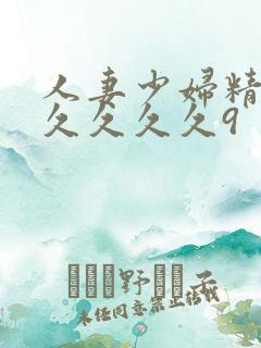 人妻少妇精品久久久久久9
