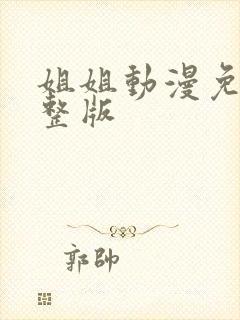 姐姐动漫免费完整版