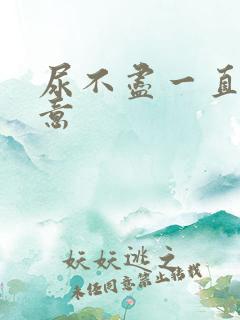 尿不尽一直有尿意