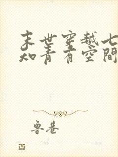 末世穿越七零做知青有空间