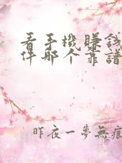 看手机赚钱的软件哪个靠谱