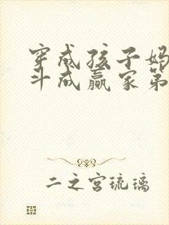 穿成孩子妈,奋斗成赢家第二十一章