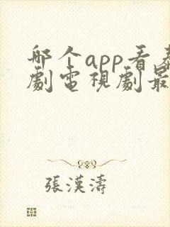 哪个app看泰剧电视剧最全还免费