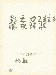 影之刃2离线内购破解版