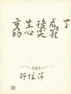 重生后成了大佬的心尖宠