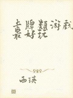 卡牌类游戏哪个最好玩