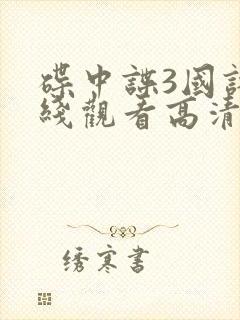 碟中谍3国语在线观看高清完整版