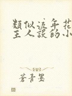 类似流年花开女主人设的小说