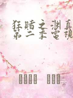 狂赌之渊真人版第二季电视剧