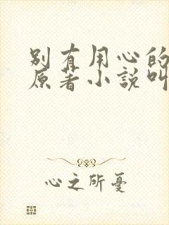 别有用心的妻子原著小说叫什么名字