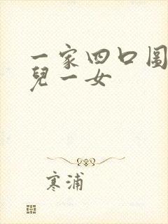 一家四口图片一儿一女