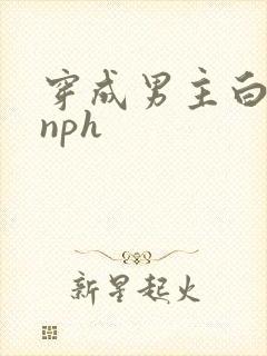 穿成男主白月光nph