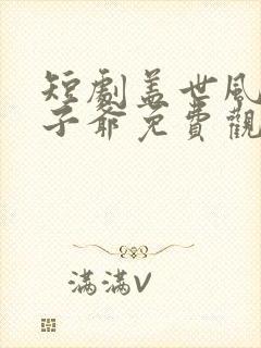 短剧盖世风流太子爷免费观看