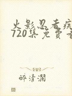 火影忍者疾风传720集免费看国语