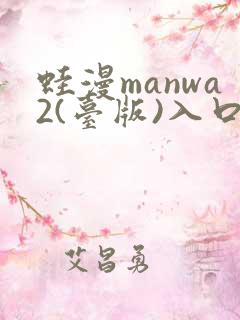 蛙漫manwa2(台版)入口网页