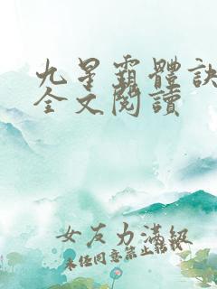 九星霸体诀免费全文阅读