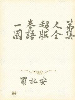 一拳超人第二季国语版全集