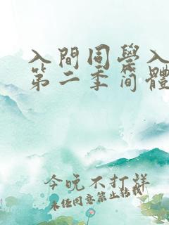 入间同学入魔了第二季简体字免费观看
