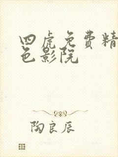 四虎免费精品黄色影院