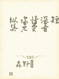 纵你情深短剧全集免费看