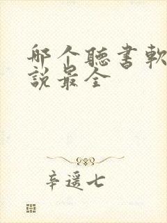 哪个听书软件小说最全