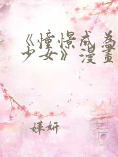 《憧憬成为魔法少女》漫画