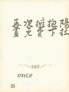 再次拥抱阳光漫画免费下拉式阅读