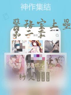 医务室上垒漫画第二季