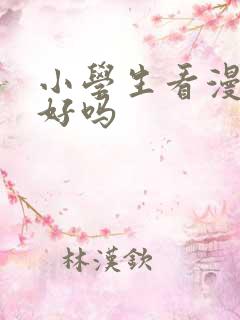 小学生看漫画书好吗