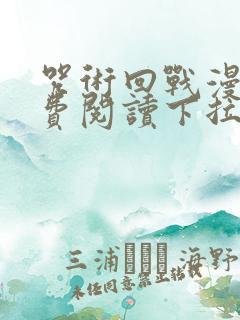 咒术回战漫画免费阅读下拉式