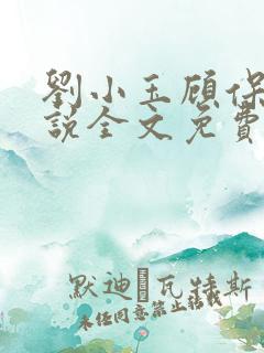 刘小玉顾保平小说全文免费阅读最新