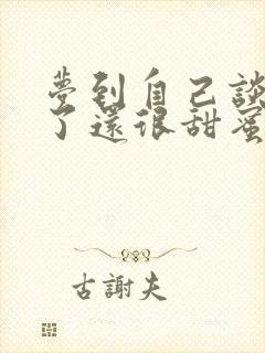 梦到自己谈恋爱了还很甜蜜