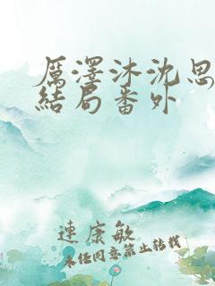 厉泽沐沈思容大结局番外