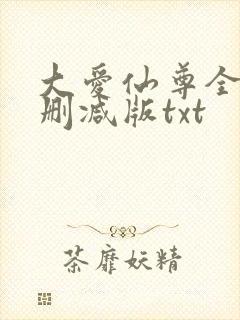 大爱仙尊全文无删减版txt